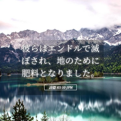 Picture 05 - 詩篇 83:10 JPN - 彼らはエンドルで滅ぼされ、地のた - Bible Verse Picture