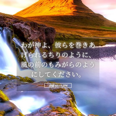 Picture 05 - 詩篇 83:13 JPN - わが神よ、彼らを巻きあげられるち - Bible Verse Picture