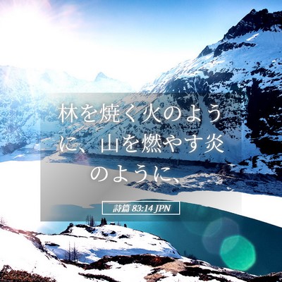 Picture 05 - 詩篇 83:14 JPN - 林を焼く火のように、山を燃やす炎 - Bible Verse Picture