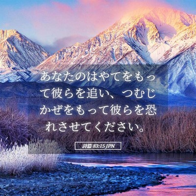 Picture 05 - 詩篇 83:15 JPN - あなたのはやてをもって彼らを追い - Bible Verse Picture