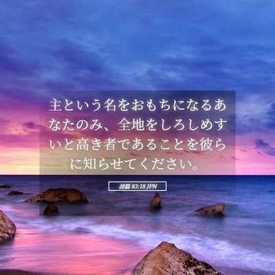 Picture 05 - 詩篇 83:18 JPN - 主という名をおもちになるあなたの - Bible Verse Picture