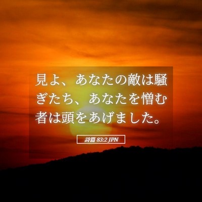 Picture 05 - 詩篇 83:2 JPN - 見よ、あなたの敵は騒ぎたち、あな - Bible Verse Picture
