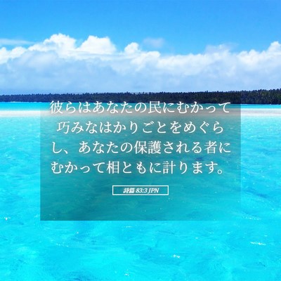 Picture 05 - 詩篇 83:3 JPN - 彼らはあなたの民にむかって巧みな - Bible Verse Picture