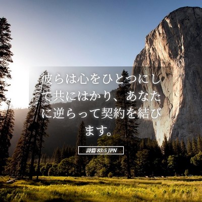 Picture 05 - 詩篇 83:5 JPN - 彼らは心をひとつにして共にはかり - Bible Verse Picture