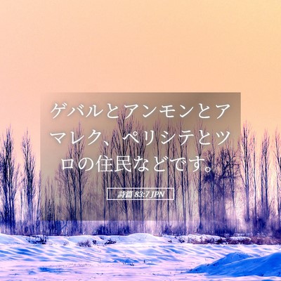 Picture 05 - 詩篇 83:7 JPN - ゲバルとアンモンとアマレク、ペリ - Bible Verse Picture