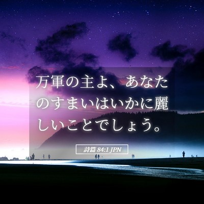 Picture 05 - 詩篇 84:1 JPN - 万軍の主よ、あなたのすまいはいか - Bible Verse Picture