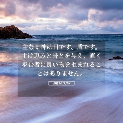 Picture 05 - 詩篇 84:11 JPN - 主なる神は日です、盾です。主は恵 - Bible Verse Picture
