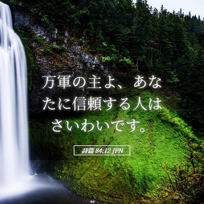 Picture 05 - 詩篇 84:12 JPN - 万軍の主よ、あなたに信頼する人は - Bible Verse Picture