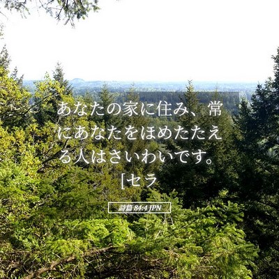 Picture 05 - 詩篇 84:4 JPN - あなたの家に住み、常にあなたをほ - Bible Verse Picture
