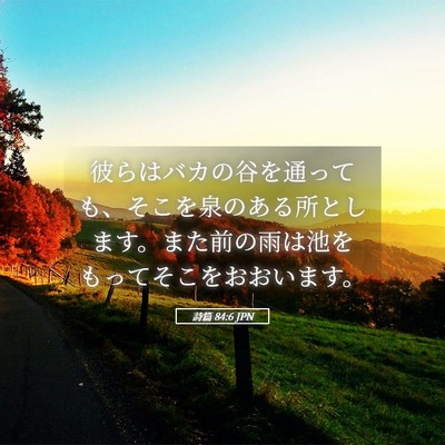 Picture 05 - 詩篇 84:6 JPN - 彼らはバカの谷を通っても、そこを - Bible Verse Picture