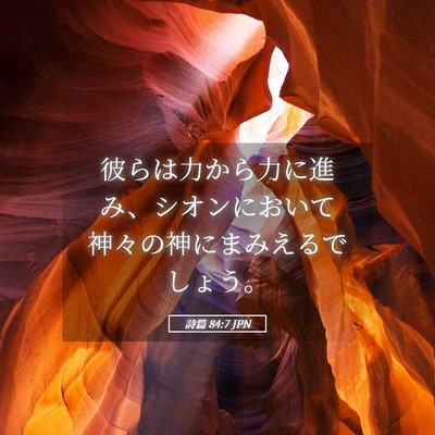 Picture 05 - 詩篇 84:7 JPN - 彼らは力から力に進み、シオンにお - Bible Verse Picture