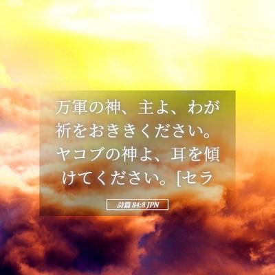 Picture 05 - 詩篇 84:8 JPN - 万軍の神、主よ、わが祈をおききく - Bible Verse Picture