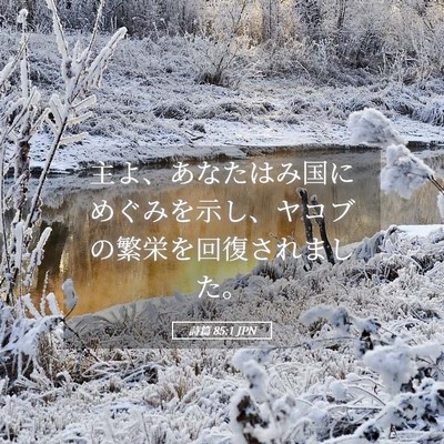 Picture 05 - 詩篇 85:1 JPN - 主よ、あなたはみ国にめぐみを示し - Bible Verse Picture
