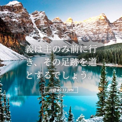 Picture 05 - 詩篇 85:13 JPN - 義は主のみ前に行き、その足跡を道 - Bible Verse Picture