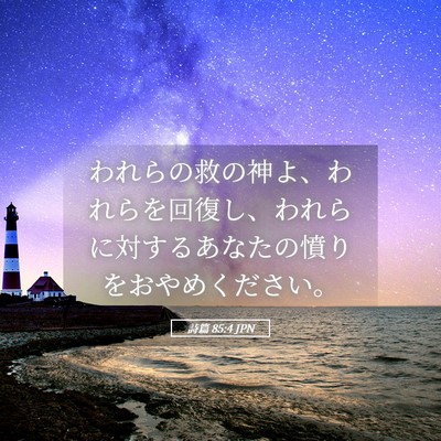Picture 05 - 詩篇 85:4 JPN - われらの救の神よ、われらを回復し - Bible Verse Picture