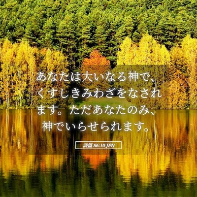 Picture 05 - 詩篇 86:10 JPN - あなたは大いなる神で、くすしきみ - Bible Verse Picture