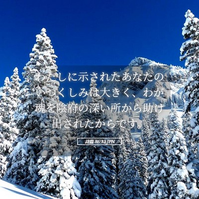 Picture 05 - 詩篇 86:13 JPN - わたしに示されたあなたのいつくし - Bible Verse Picture