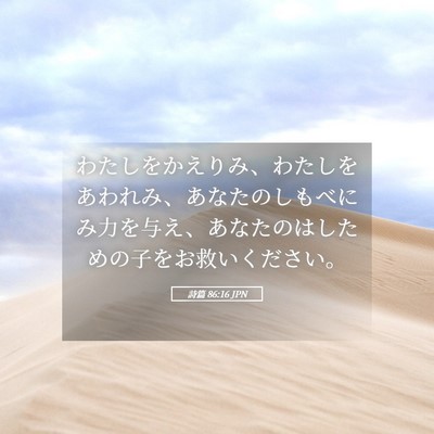 Picture 05 - 詩篇 86:16 JPN - わたしをかえりみ、わたしをあわれ - Bible Verse Picture