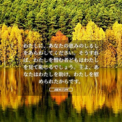 Picture 05 - 詩篇 86:17 JPN - わたしに、あなたの恵みのしるしを - Bible Verse Picture