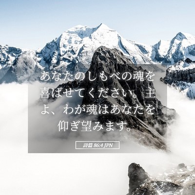 Picture 05 - 詩篇 86:4 JPN - あなたのしもべの魂を喜ばせてくだ - Bible Verse Picture