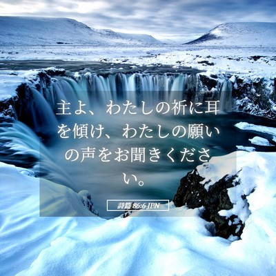 Picture 05 - 詩篇 86:6 JPN - 主よ、わたしの祈に耳を傾け、わた - Bible Verse Picture