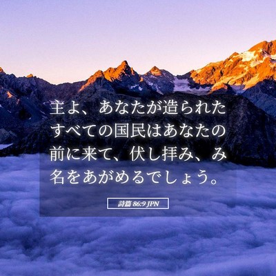 Picture 05 - 詩篇 86:9 JPN - 主よ、あなたが造られたすべての国 - Bible Verse Picture