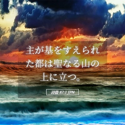 Picture 05 - 詩篇 87:1 JPN - 主が基をすえられた都は聖なる山の - Bible Verse Picture