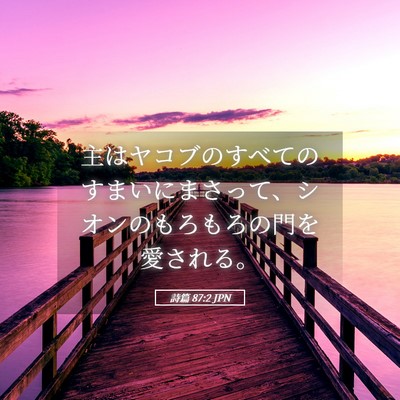 Picture 05 - 詩篇 87:2 JPN - 主はヤコブのすべてのすまいにまさ - Bible Verse Picture