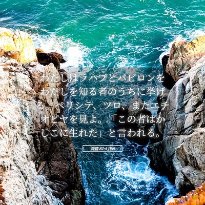Picture 05 - 詩篇 87:4 JPN - わたしはラハブとバビロンをわたし - Bible Verse Picture