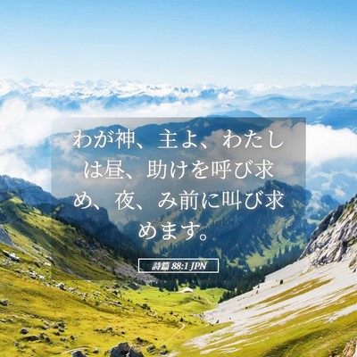 Picture 05 - 詩篇 88:1 JPN - わが神、主よ、わたしは昼、助けを - Bible Verse Picture