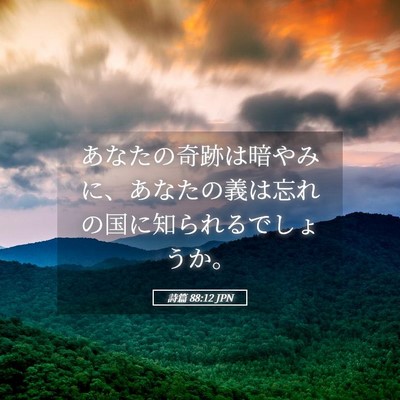 Picture 05 - 詩篇 88:12 JPN - あなたの奇跡は暗やみに、あなたの - Bible Verse Picture