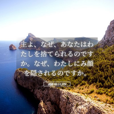 Picture 05 - 詩篇 88:14 JPN - 主よ、なぜ、あなたはわたしを捨て - Bible Verse Picture