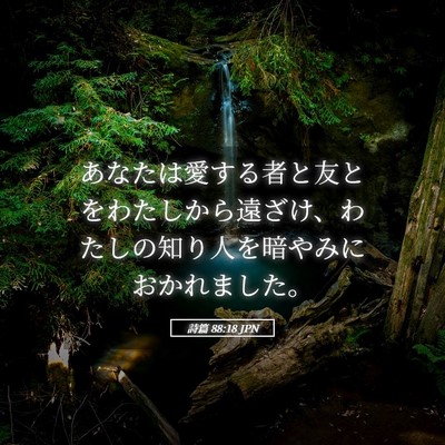 Picture 05 - 詩篇 88:18 JPN - あなたは愛する者と友とをわたしか - Bible Verse Picture