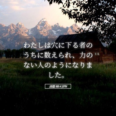 Picture 05 - 詩篇 88:4 JPN - わたしは穴に下る者のうちに数えら - Bible Verse Picture