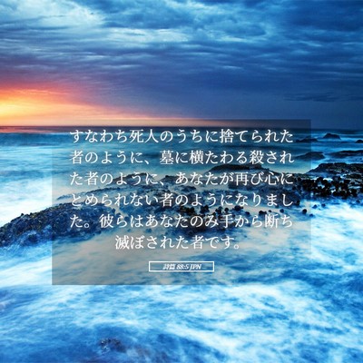 Picture 05 - 詩篇 88:5 JPN - すなわち死人のうちに捨てられた者 - Bible Verse Picture
