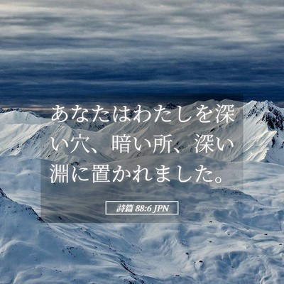 Picture 05 - 詩篇 88:6 JPN - あなたはわたしを深い穴、暗い所、 - Bible Verse Picture