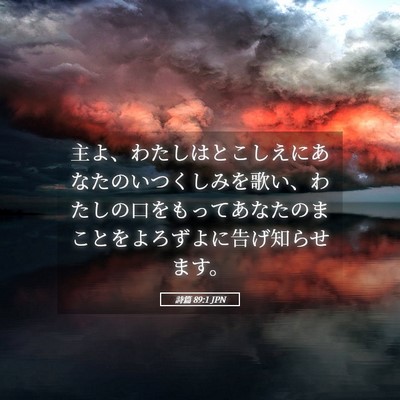 Picture 05 - 詩篇 89:1 JPN - 主よ、わたしはとこしえにあなたの - Bible Verse Picture