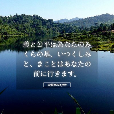 Picture 05 - 詩篇 89:14 JPN - 義と公平はあなたのみくらの基、い - Bible Verse Picture