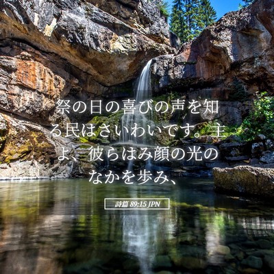 Picture 05 - 詩篇 89:15 JPN - 祭の日の喜びの声を知る民はさいわ - Bible Verse Picture