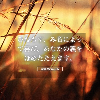 Picture 05 - 詩篇 89:16 JPN - ひねもす、み名によって喜び、あな - Bible Verse Picture