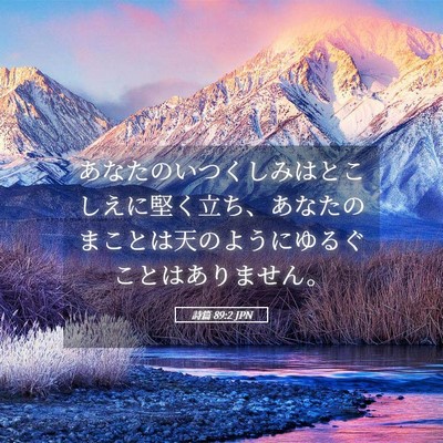 Picture 05 - 詩篇 89:2 JPN - あなたのいつくしみはとこしえに堅 - Bible Verse Picture