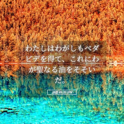 Picture 05 - 詩篇 89:20 JPN - わたしはわがしもべダビデを得て、 - Bible Verse Picture