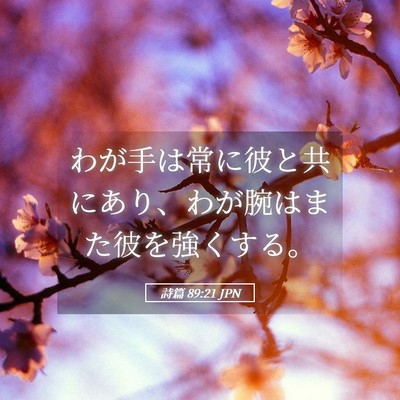 Picture 05 - 詩篇 89:21 JPN - わが手は常に彼と共にあり、わが腕 - Bible Verse Picture