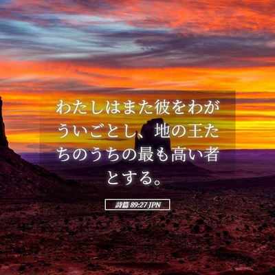 Picture 05 - 詩篇 89:27 JPN - わたしはまた彼をわがういごとし、 - Bible Verse Picture
