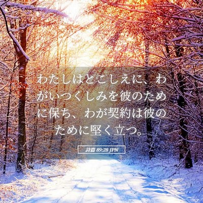 Picture 05 - 詩篇 89:28 JPN - わたしはとこしえに、わがいつくし - Bible Verse Picture