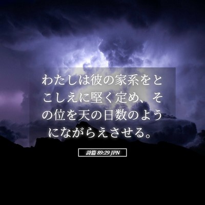 Picture 05 - 詩篇 89:29 JPN - わたしは彼の家系をとこしえに堅く - Bible Verse Picture