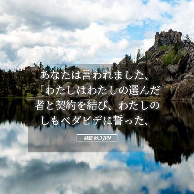 Picture 05 - 詩篇 89:3 JPN - あなたは言われました、「わたしは - Bible Verse Picture