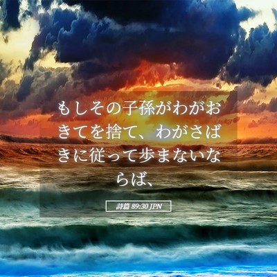 Picture 05 - 詩篇 89:30 JPN - もしその子孫がわがおきてを捨て、 - Bible Verse Picture