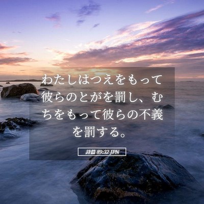 Picture 05 - 詩篇 89:32 JPN - わたしはつえをもって彼らのとがを - Bible Verse Picture