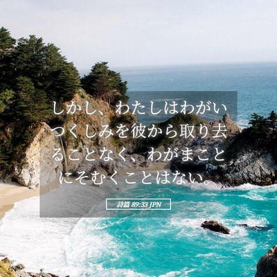 Picture 05 - 詩篇 89:33 JPN - しかし、わたしはわがいつくしみを - Bible Verse Picture